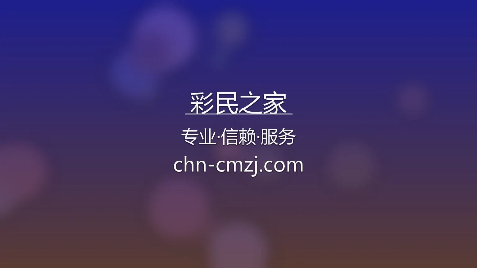 彩民之家【官方网站】最新App下载与全站服务 - caiminzhijia 英雄图